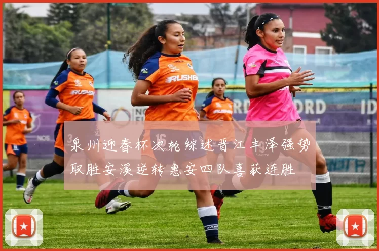 泉州迎春杯次轮综述晋江丰泽强势取胜安溪逆转惠安四队喜获连胜
