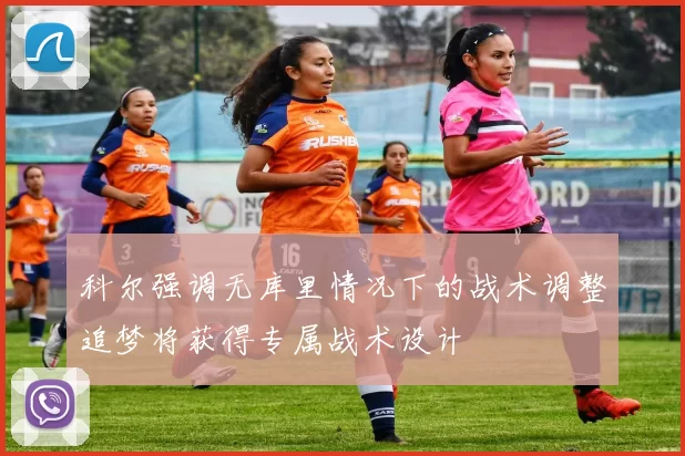 科尔强调无库里情况下的战术调整追梦将获得专属战术设计
