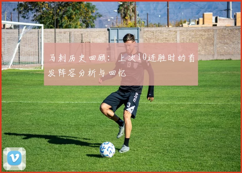 马刺历史回顾：上次10连胜时的首发阵容分析与回忆