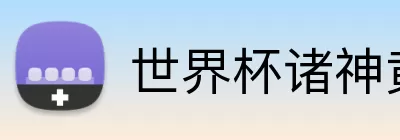世界杯诸神黄昏 logo